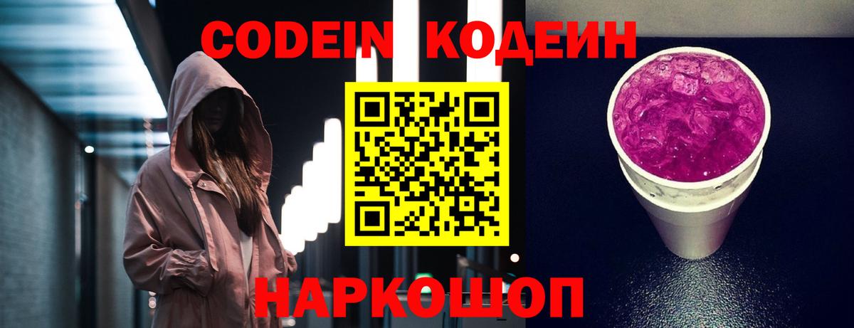 Прокопьевск  Кодеин Purple Drank  Codein Purple Drank  Вход с VPN 