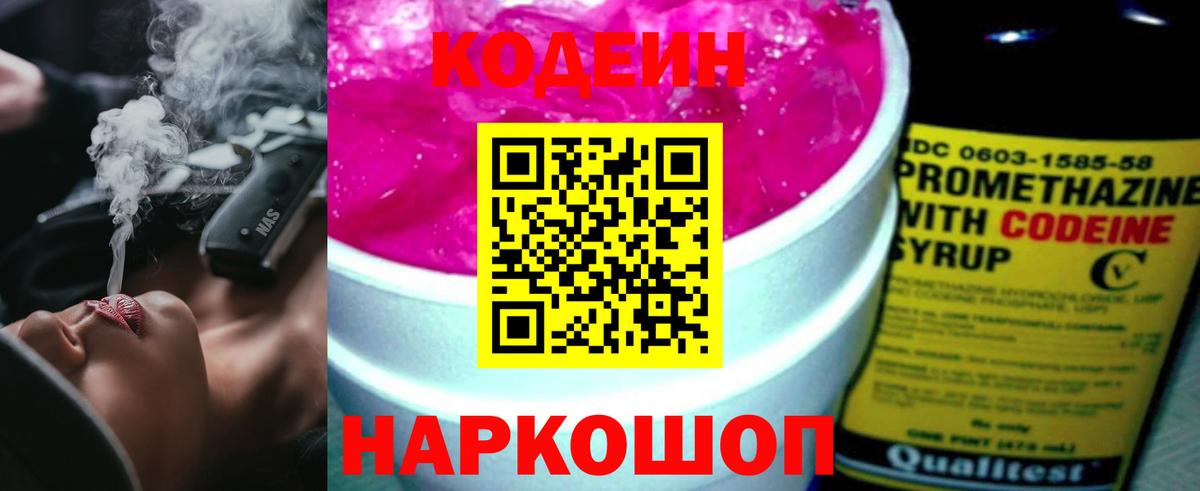 Кодеин Purple Drank Прокопьевск